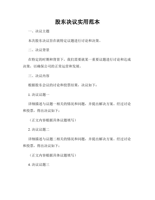 股东决议实用范本