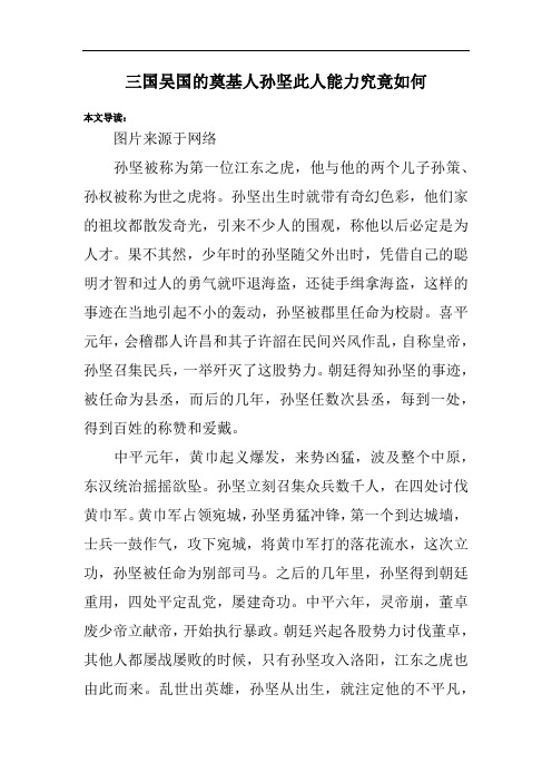 三国吴国的奠基人孙坚此人能力究竟如何