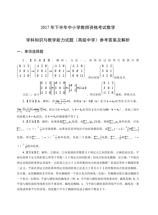 2017年下教师资格证科目三高级数学真题答案