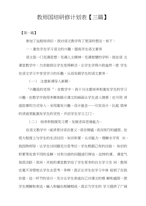 2021年度教师国培研修计划表