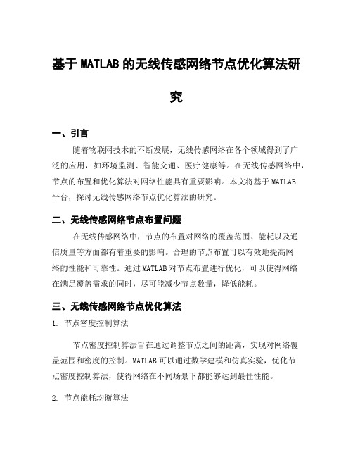 基于MATLAB的无线传感网络节点优化算法研究