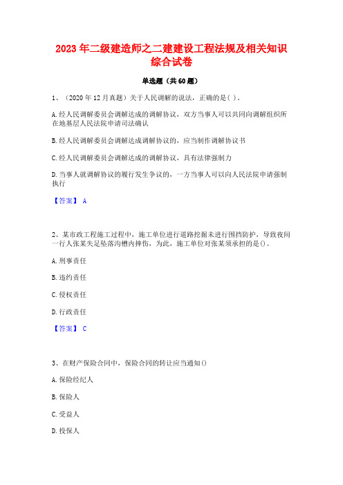 2023年二级建造师之二建建设工程法规及相关知识综合试卷