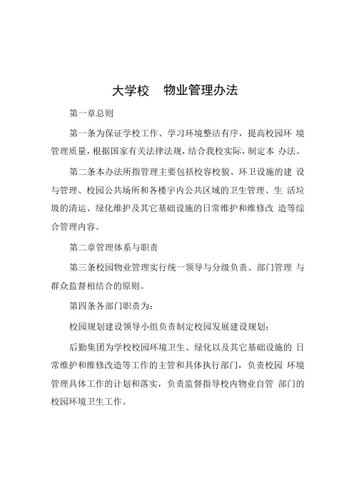 大学校园物业管理办法