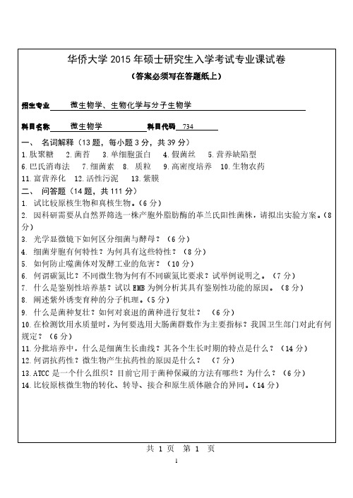 华侨大学考研试题734微生物学(2015年~2016年)