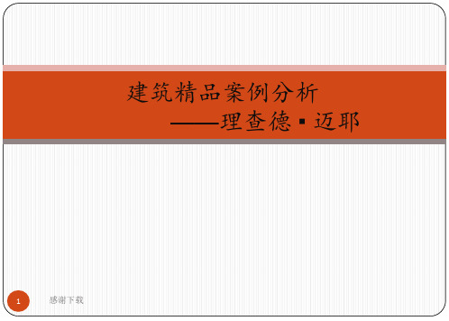 建筑案例分析——理查德·迈耶