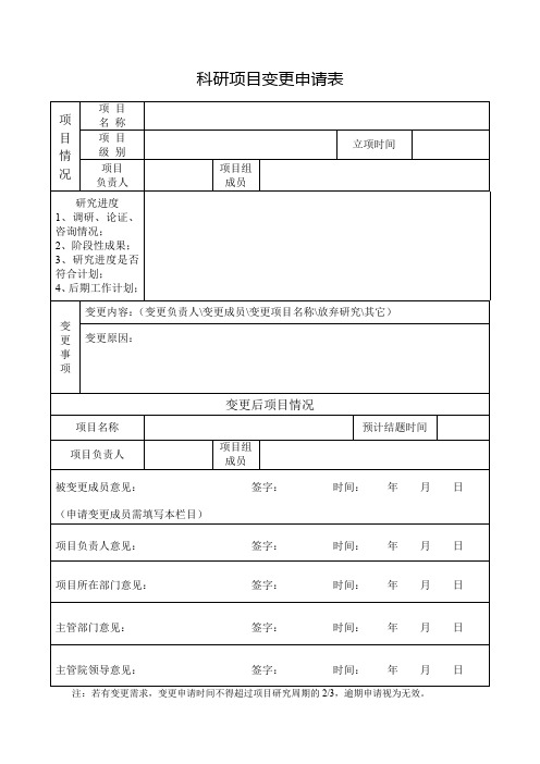 科研项目变更申请表