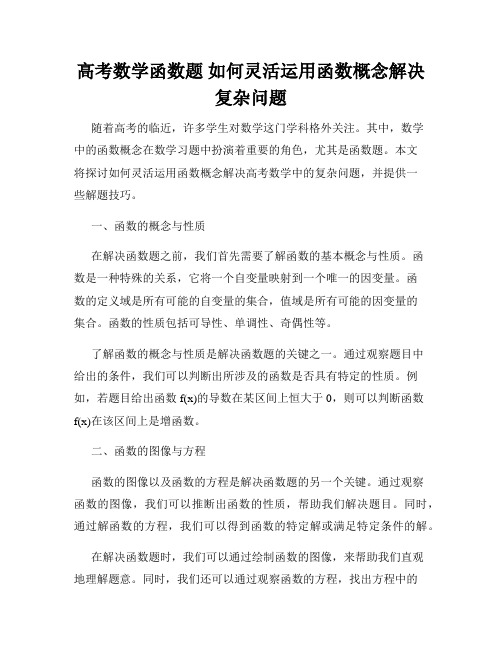 高考数学函数题 如何灵活运用函数概念解决复杂问题