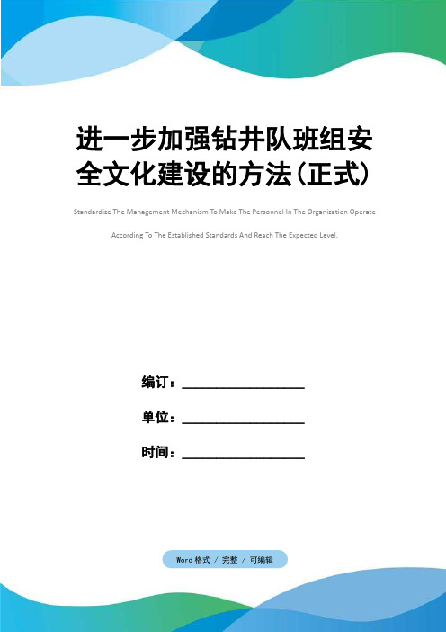 进一步加强钻井队班组安全文化建设的方法(正式)