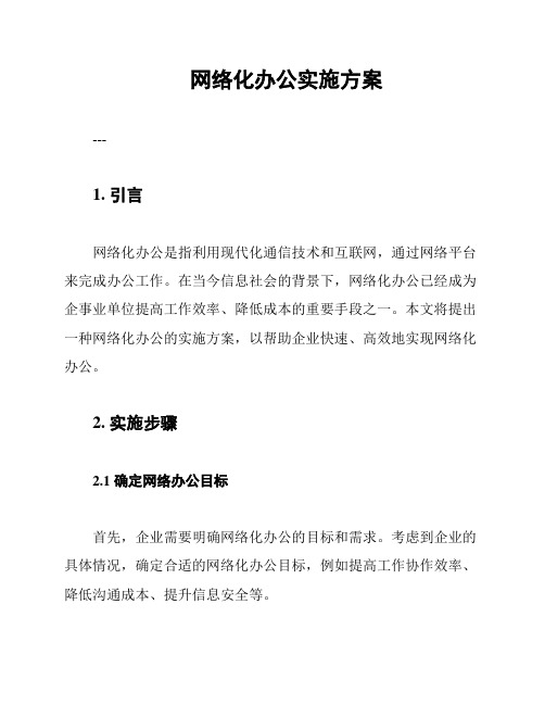 网络化办公实施方案