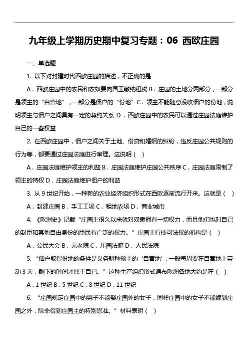 九年级上学期历史期中复习专题：06 西欧庄园套真题