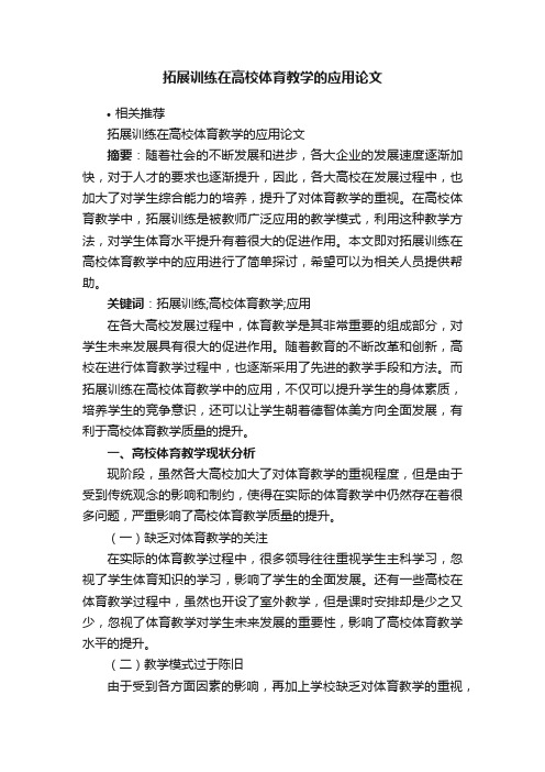 拓展训练在高校体育教学的应用论文