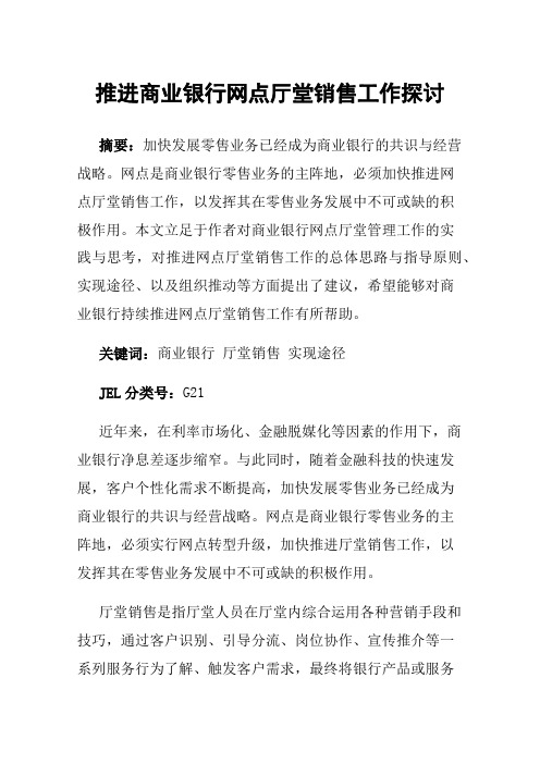 推进商业银行网点厅堂销售工作探讨