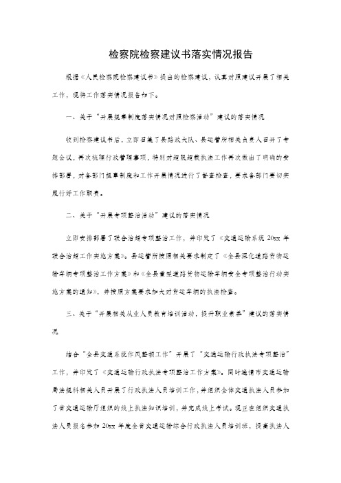 检察院检察建议书落实情况报告