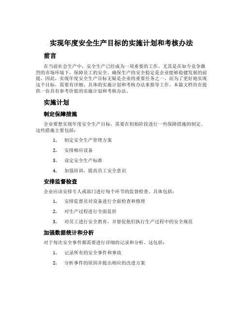 实现年度安全生产目标的实施计划和考核办法