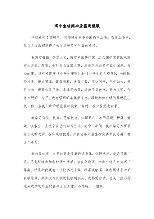 高中生档案毕业鉴定模版(2篇)