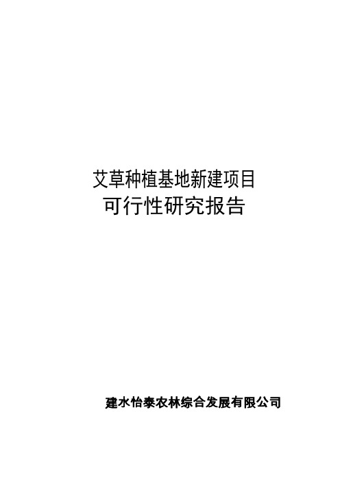 艾草种植基地新建项目可行性方案