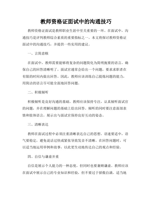 教师资格证面试中的沟通技巧