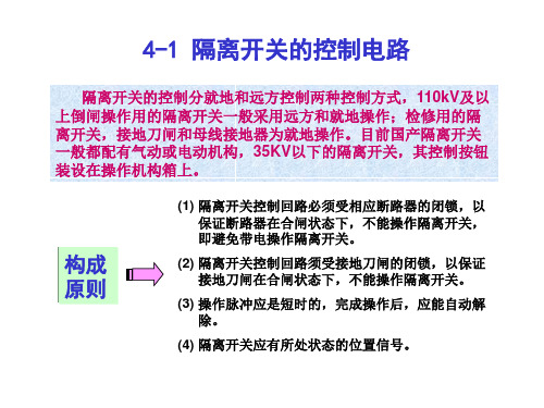 隔离开关的控制和闭锁电路