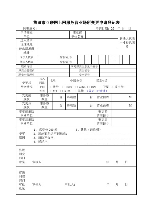 莆田互联网上网服务营业场所变更申请登记表