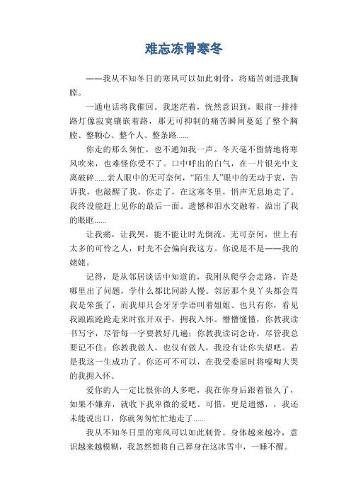 高中生叙事习作 难忘冻骨寒冬