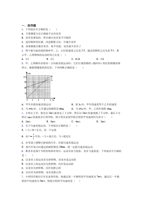 济南市汇文中学八年级物理上册第一章《机械运动》知识点总结(课后培优)