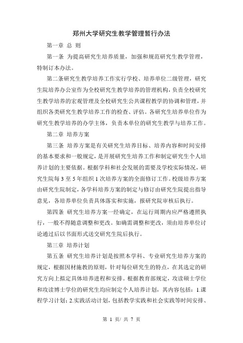 郑州大学研究生教学管理暂行办法