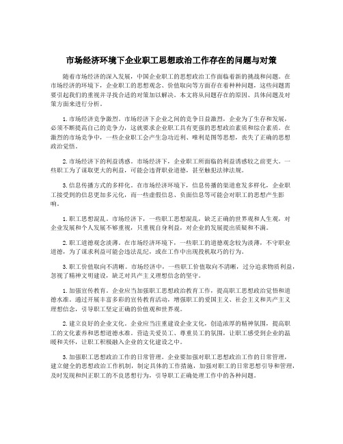 市场经济环境下企业职工思想政治工作存在的问题与对策