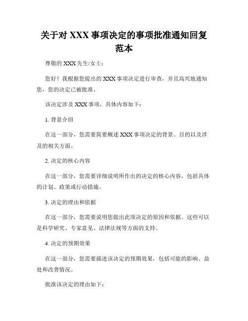 关于对XXX事项决定的事项批准通知回复范本