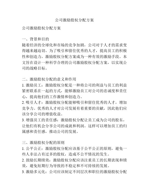 公司激励股权分配方案