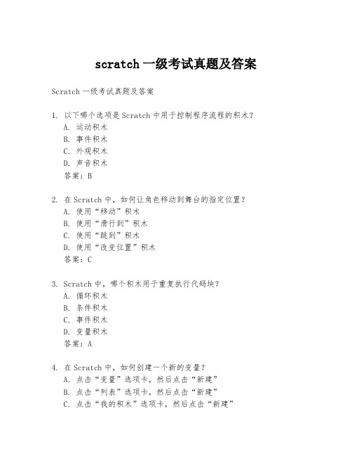 scratch一级考试真题及答案