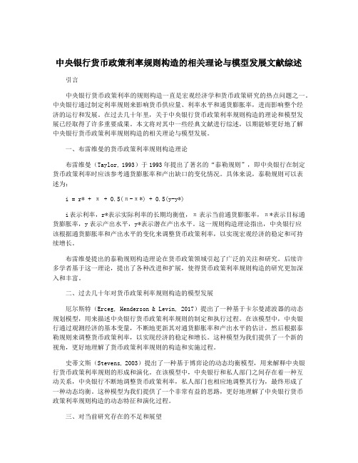 中央银行货币政策利率规则构造的相关理论与模型发展文献综述