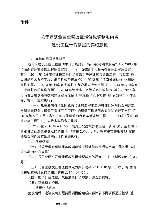 关于_建筑业营业税改征增值税调整海南省建设工程计价依据的实施意见