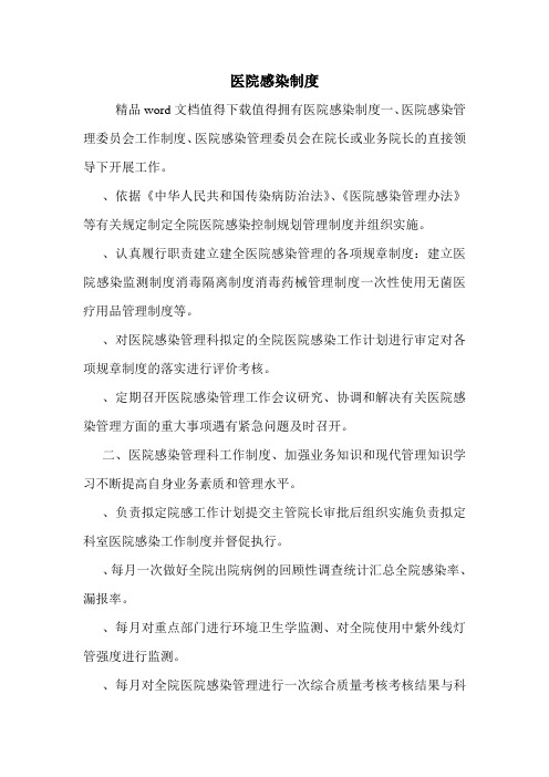 医院感染制度.doc