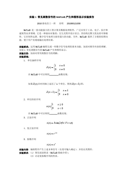 实验1 常见离散信号的MATLAB产生和图形显示实验报告