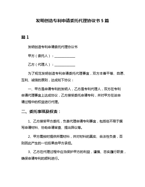 发明创造专利申请委托代理协议书5篇