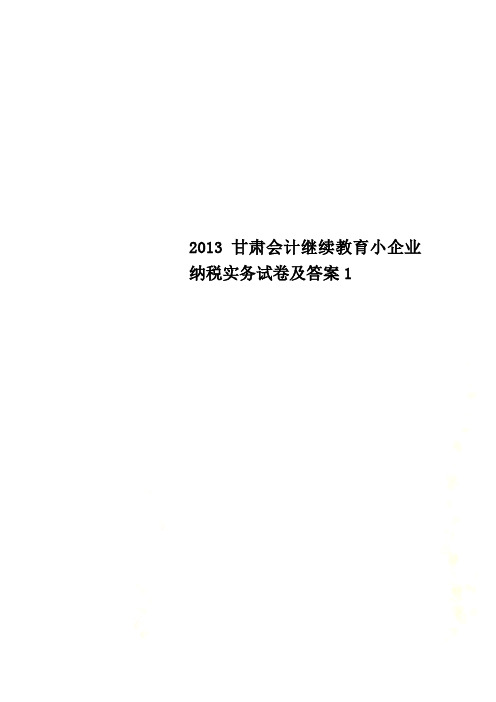 2013甘肃会计继续教育小企业纳税实务试卷及答案1