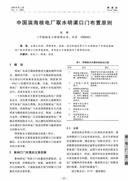 中国滨海核电厂取水明渠口门布置原则