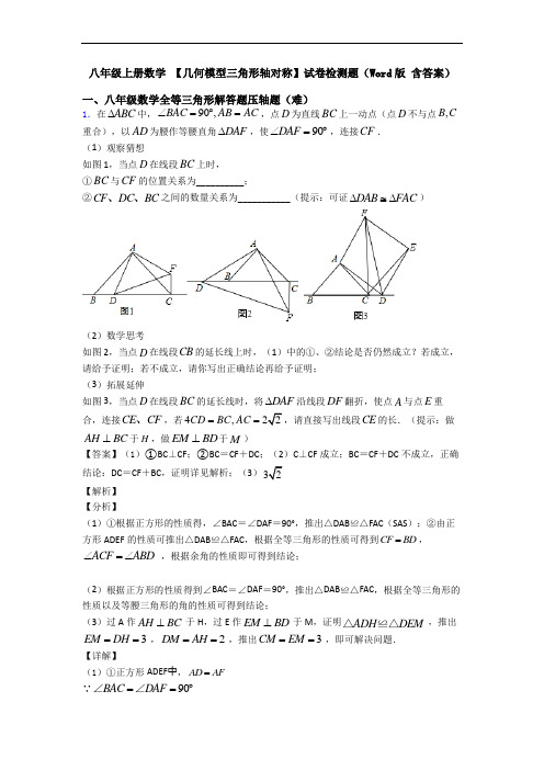 八年级上册数学 【几何模型三角形轴对称】试卷检测题(Word版 含答案)