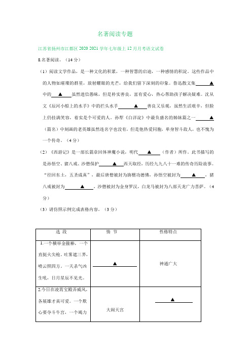 2020-2021学年第一学期七年级12月语文试题精选汇编：名著阅读专题(答案不全)