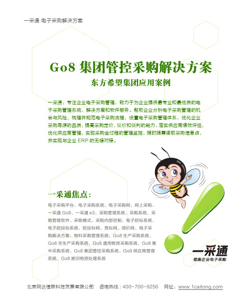 一采通 Go8 集团管控采购解决方案应用案例 东方希望(East Hope)