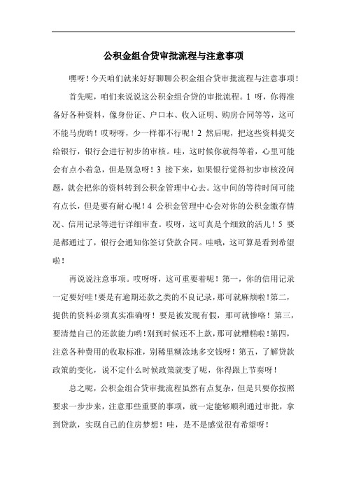 公积金组合贷审批流程与注意事项