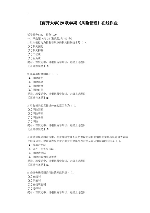 [南开大学]20秋学期《风险管理》在线作业-辅导材料答案