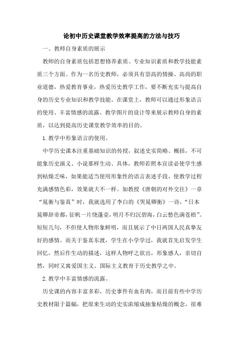 论初中历史课堂教学效率提高的方法与技巧