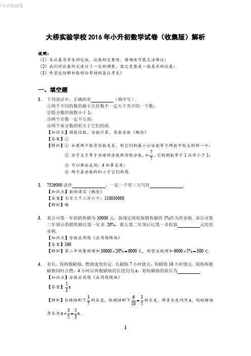 2016年无锡市大桥实验中学小升初数学试卷高清版解析