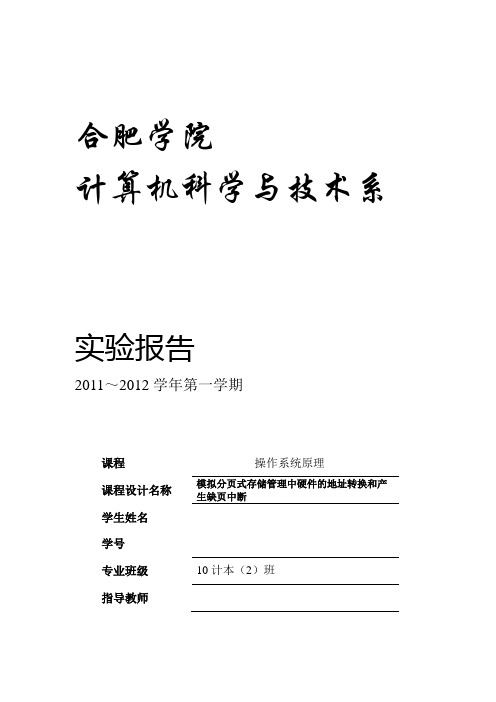 模拟分页式存储管理中硬件的地址转换和产生缺页中断