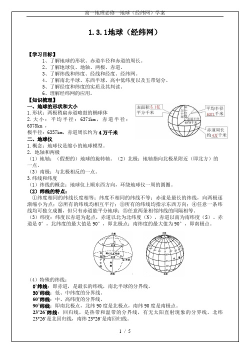 高一地理必修一地球(经纬网)学案