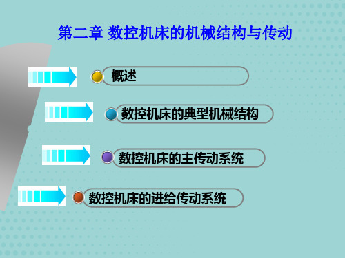 数控机床的机械结构与传动概述【精品】文档PPT