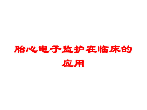 胎心电子监护在临床的应用培训课件