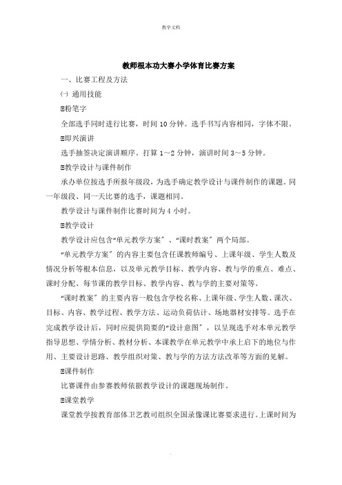 教师基本功大赛小学体育比赛方案