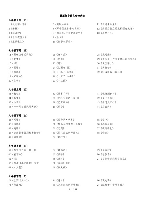 苏教版初中语文古诗大全